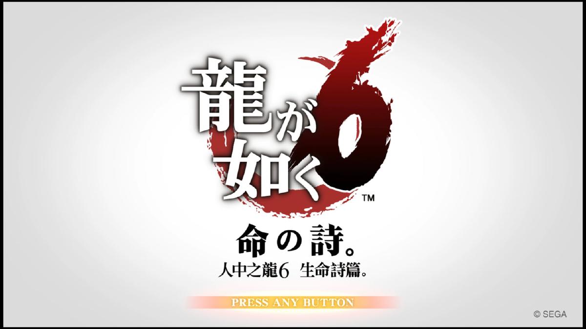 人中之龙6 生命诗篇