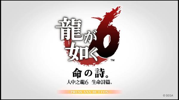 人中之龙6 生命诗篇